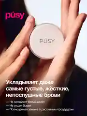 Гель для бровей профессиональный с щеточкой PUSY