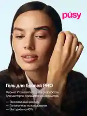 Гель для бровей профессиональный с щеточкой PUSY