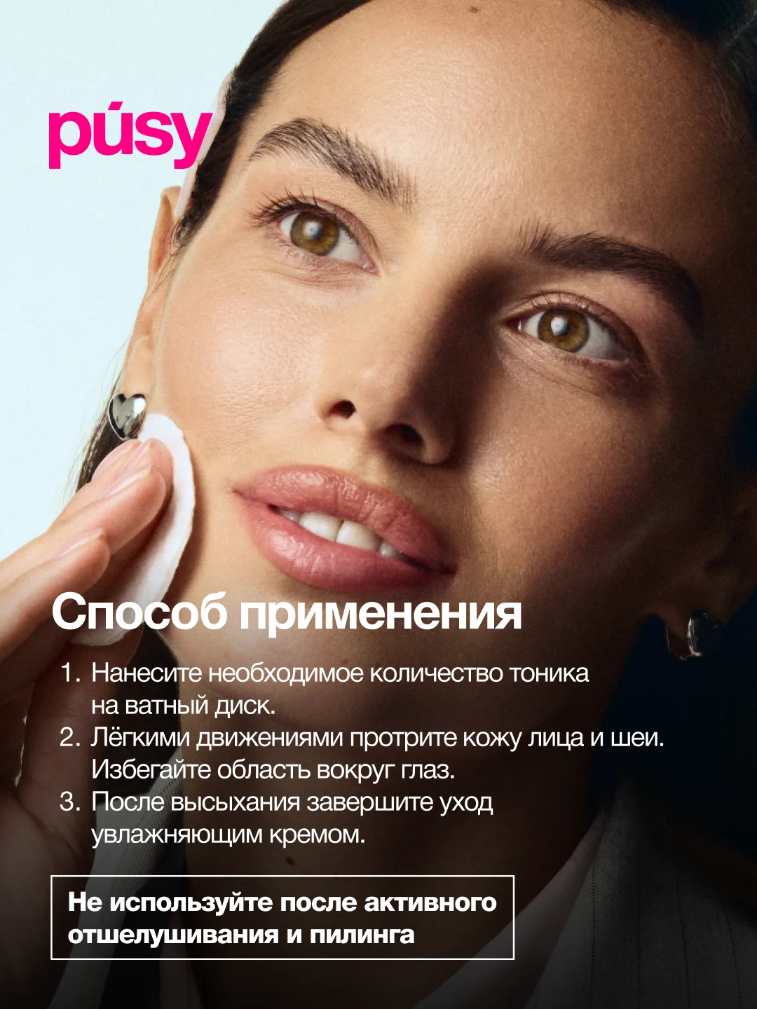 Тоник для лица с охлаждающим эффектом PUSY