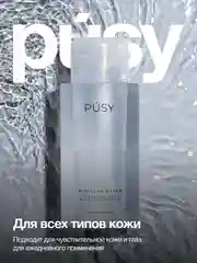 Мицеллярная вода для очищения и снятия макияжа PUSY