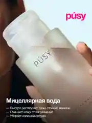 Мицеллярная вода для очищения и снятия макияжа PUSY