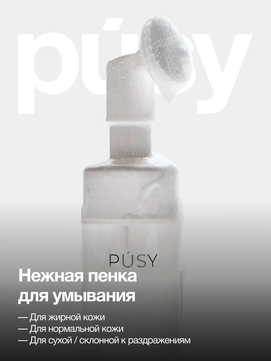Пенка для умывания с щеточкой очищающая PUSY