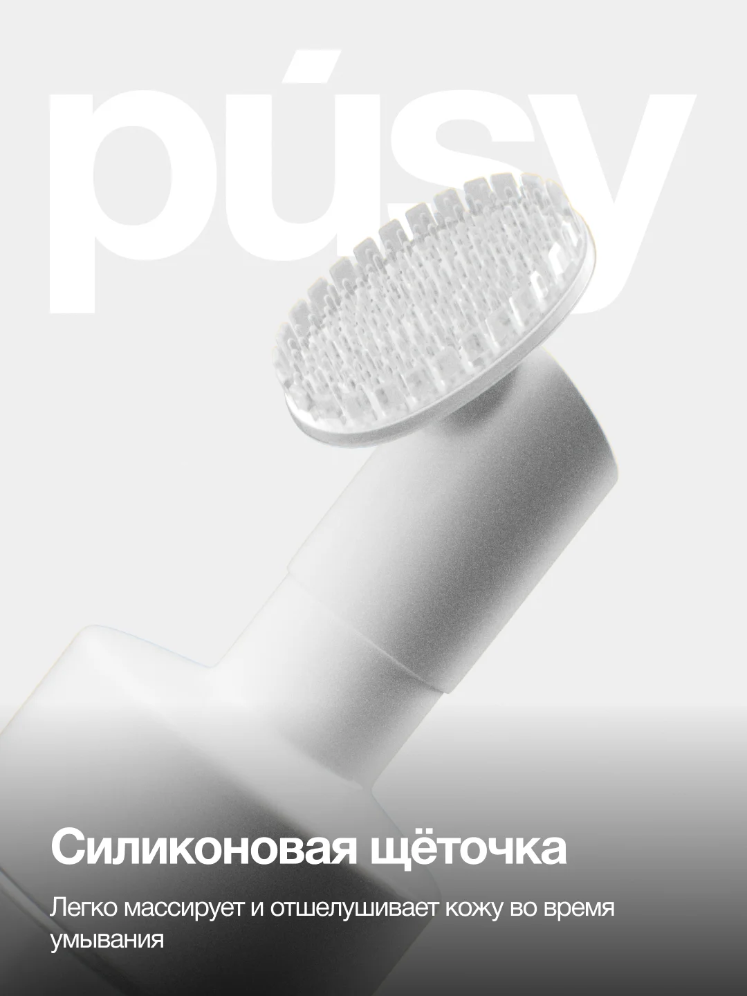 Пенка для умывания с щеточкой очищающая PUSY