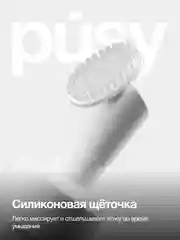 Пенка для умывания с щеточкой очищающая PUSY