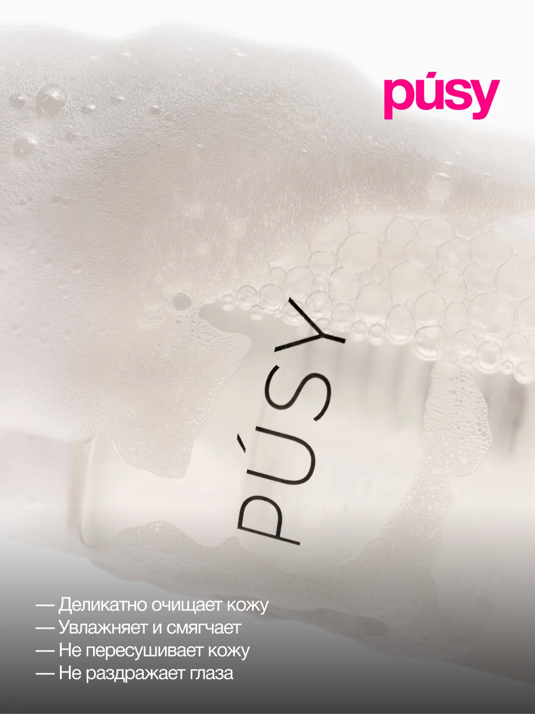 Пенка для умывания с щеточкой очищающая PUSY