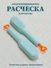 Расческа самоочищающаяся, расческа массажная с функцией самоочистки
