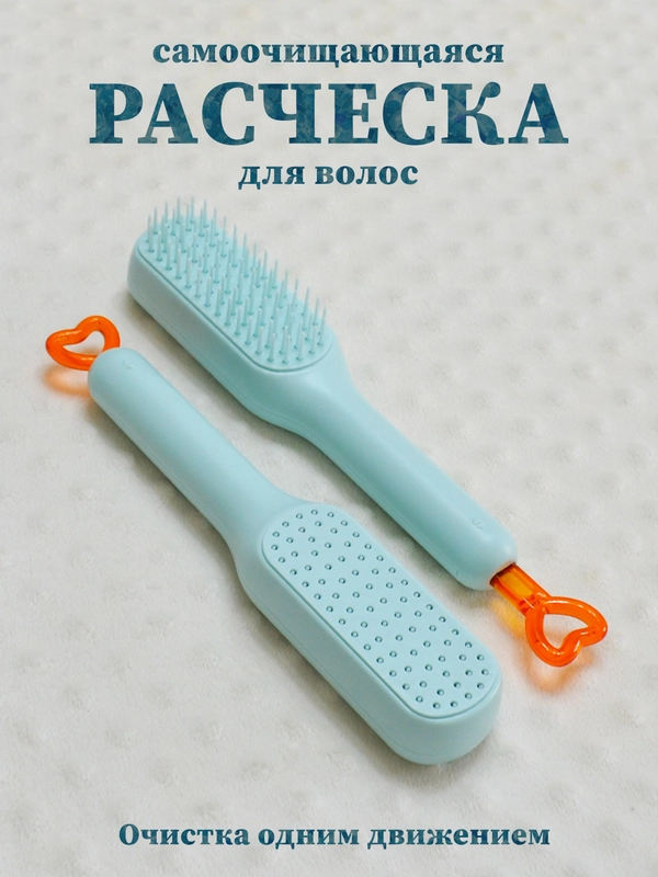 Расческа самоочищающаяся, расческа массажная с функцией самоочистки
