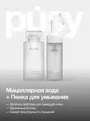 Мицеллярная вода и пенка для умывания с щеточкой