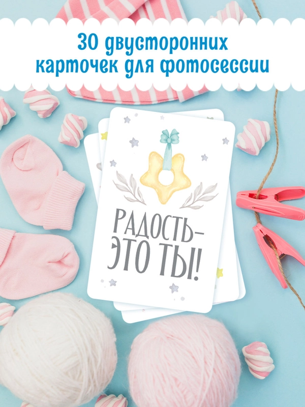 Карточки для фотосессии с малышом, 30 шт 95х145 мм, Проф-Пресс
