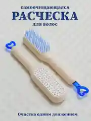 Кремовый расческа самоочищающаяся, расческа массажная с функцией самоочистки