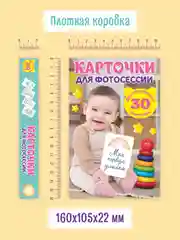 Желтый карточки для фотосессии с малышом, 30 шт 95х145 мм, Проф-Пресс