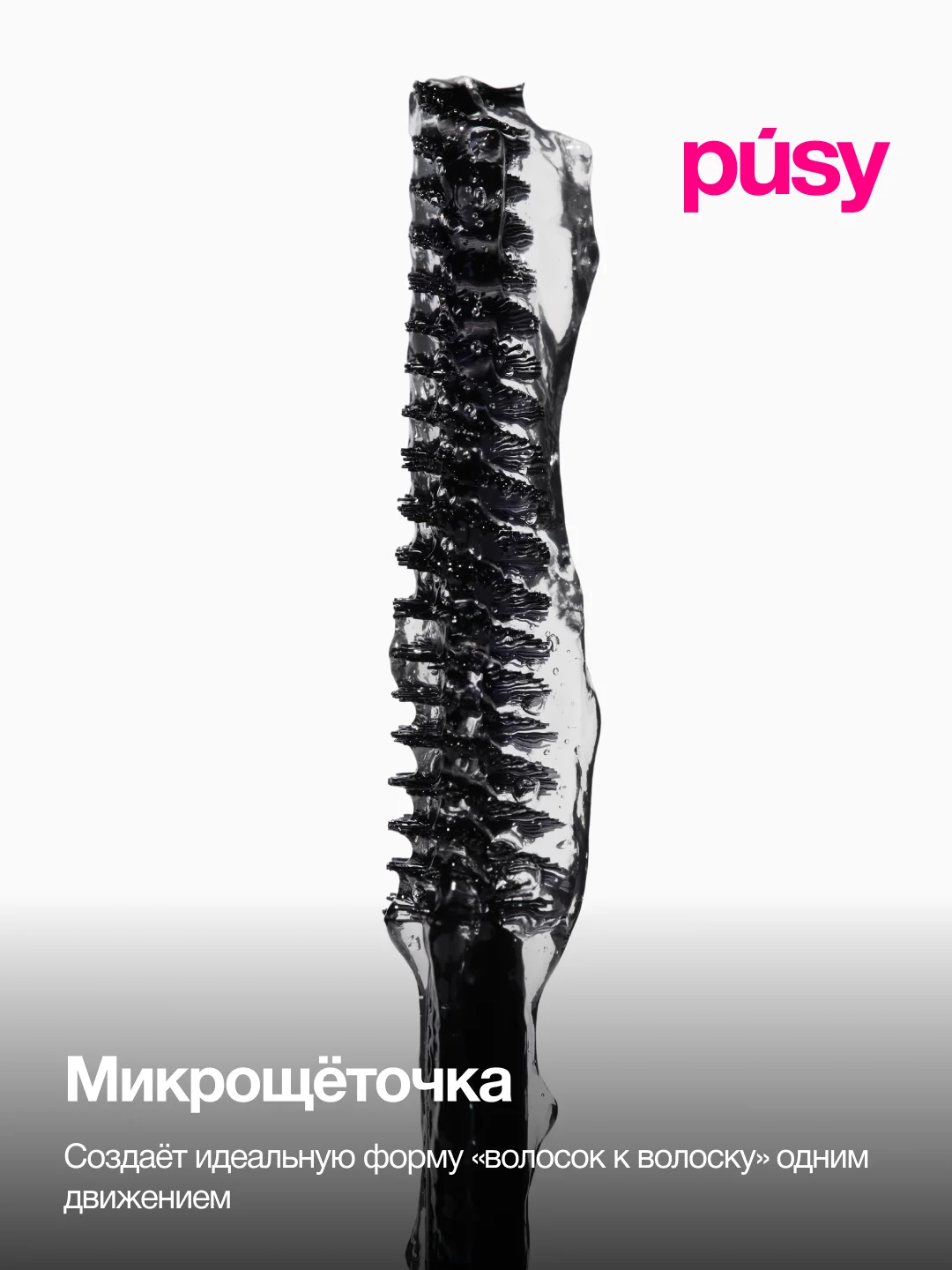 PUSY Гель для бровей версия 2.0 экстра сильной фиксации