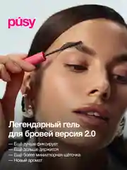 PUSY Гель для бровей версия 2.0 экстра сильной фиксации