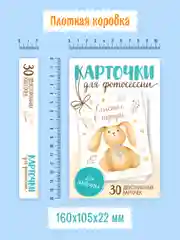 Голубой карточки для фотосессии с малышом, 30 шт 95х145 мм, Проф-Пресс