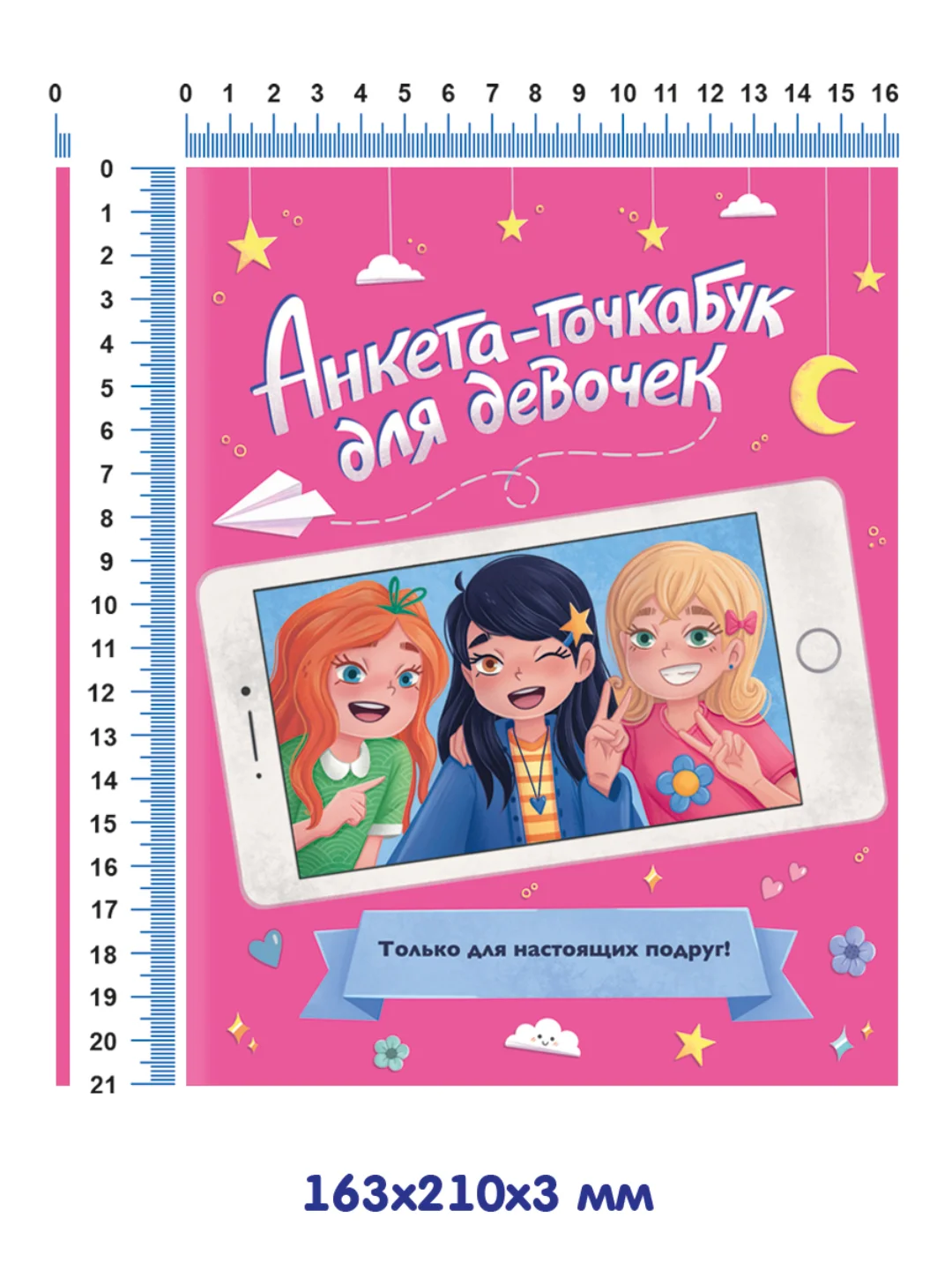 Дневничок анкета-точкабук для девочек "Для настоящих подруг", А5 32 стр. Проф-Пресс