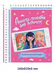 Дневничок анкета-точкабук для девочек "Для настоящих подруг", А5 32 стр. Проф-Пресс