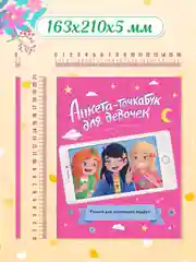 Дневничок анкета-точкабук для девочек "Для настоящих подруг", А5 32 стр. Проф-Пресс