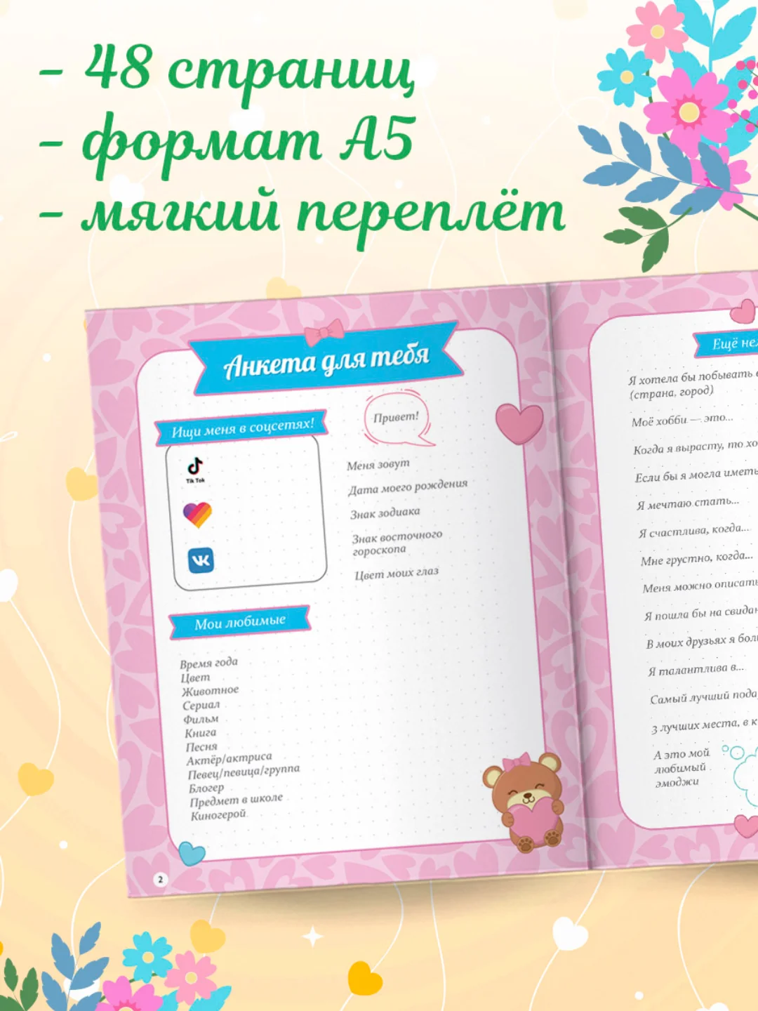 Дневничок анкета-точкабук для девочек "Для настоящих подруг", А5 32 стр. Проф-Пресс