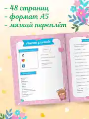 Дневничок анкета-точкабук для девочек "Для настоящих подруг", А5 32 стр. Проф-Пресс