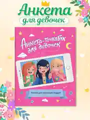 Дневничок анкета-точкабук для девочек "Для настоящих подруг", А5 32 стр. Проф-Пресс