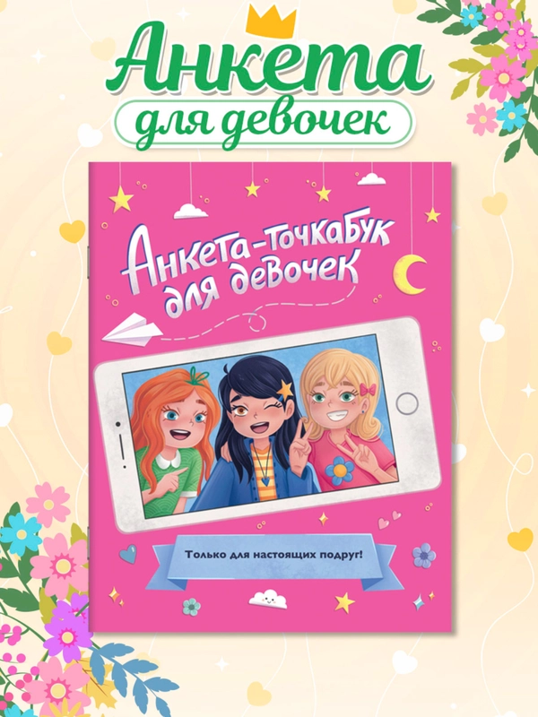 Дневничок анкета-точкабук для девочек "Для настоящих подруг", А5 32 стр. Проф-Пресс
