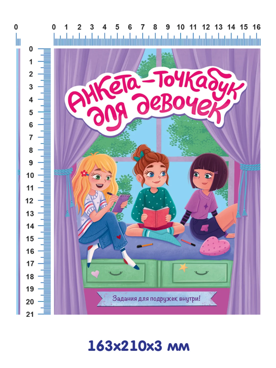 Дневничок анкета-точкабук для девочек "Весёлые девченки" А5 32 стр. Проф-Пресс