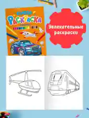Супер-раскраска "Транспорт"/"Для мальчиков", набор из 2 шт. А4 по 64 стр. Проф-Пресс