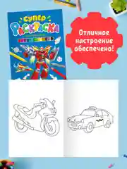 Супер-раскраска "Транспорт"/"Для мальчиков", набор из 2 шт. А4 по 64 стр. Проф-Пресс