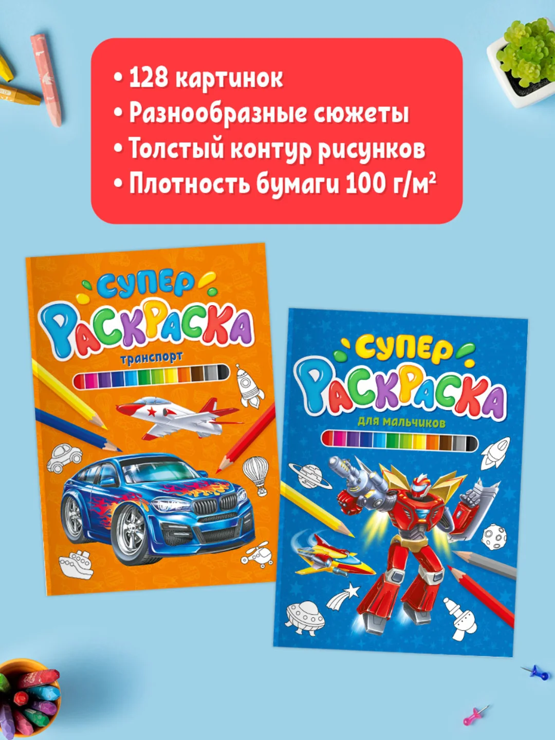 Супер-раскраска "Транспорт"/"Для мальчиков", набор из 2 шт. А4 по 64 стр. Проф-Пресс