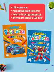 Супер-раскраска "Транспорт"/"Для мальчиков", набор из 2 шт. А4 по 64 стр. Проф-Пресс