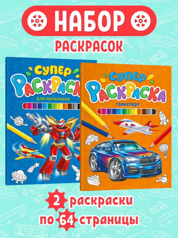 Супер-раскраска "Транспорт"/"Для мальчиков", набор из 2 шт. А4 по 64 стр. Проф-Пресс