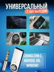 Bluetooth адаптер в машину AUX