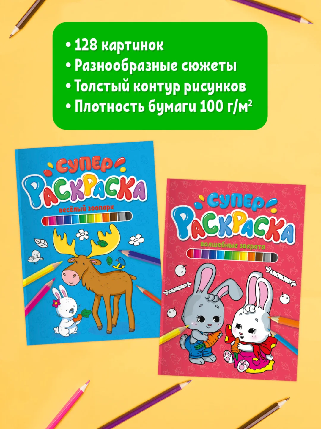 Раскраски детские 2 штуки в комплекте "Супер-раскраска" А4 по 64 стр. Проф-Пресс