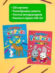 Раскраски детские 2 штуки в комплекте "Супер-раскраска" А4 по 64 стр. Проф-Пресс