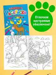 Раскраски детские 2 штуки в комплекте "Супер-раскраска" А4 по 64 стр. Проф-Пресс