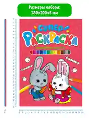 Раскраски детские 2 штуки в комплекте "Супер-раскраска" А4 по 64 стр. Проф-Пресс