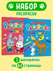 Раскраски детские 2 штуки в комплекте "Супер-раскраска" А4 по 64 стр. Проф-Пресс