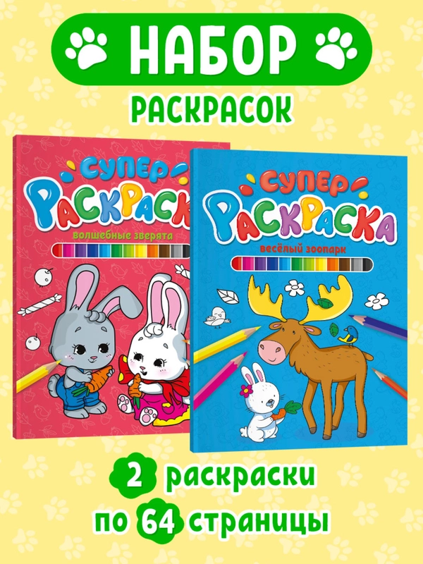 Раскраски детские 2 штуки в комплекте "Супер-раскраска" А4 по 64 стр. Проф-Пресс