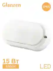Белый cветодиодный светильник ЖКХ GLANZEN 15 Вт 6500К IP65 RPD-0004-15 овал