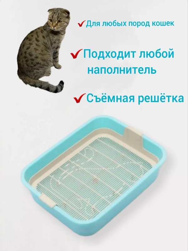 Лоток для кошек со съемной сеткой 25,5*33*6,5