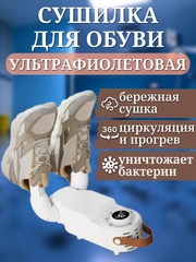 Сушилка универсальная для обуви, перчаток, носков