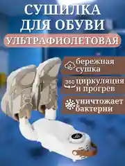 Сушилка универсальная для обуви, перчаток, носков