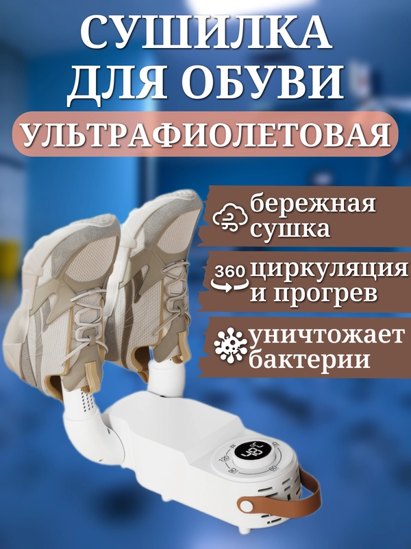 Сушилка универсальная для обуви, перчаток, носков