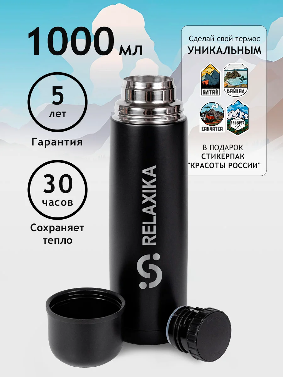 Черный термос 1 литр для чая и кофе Relaxika черный металлический, стикеры в подарок Релаксика