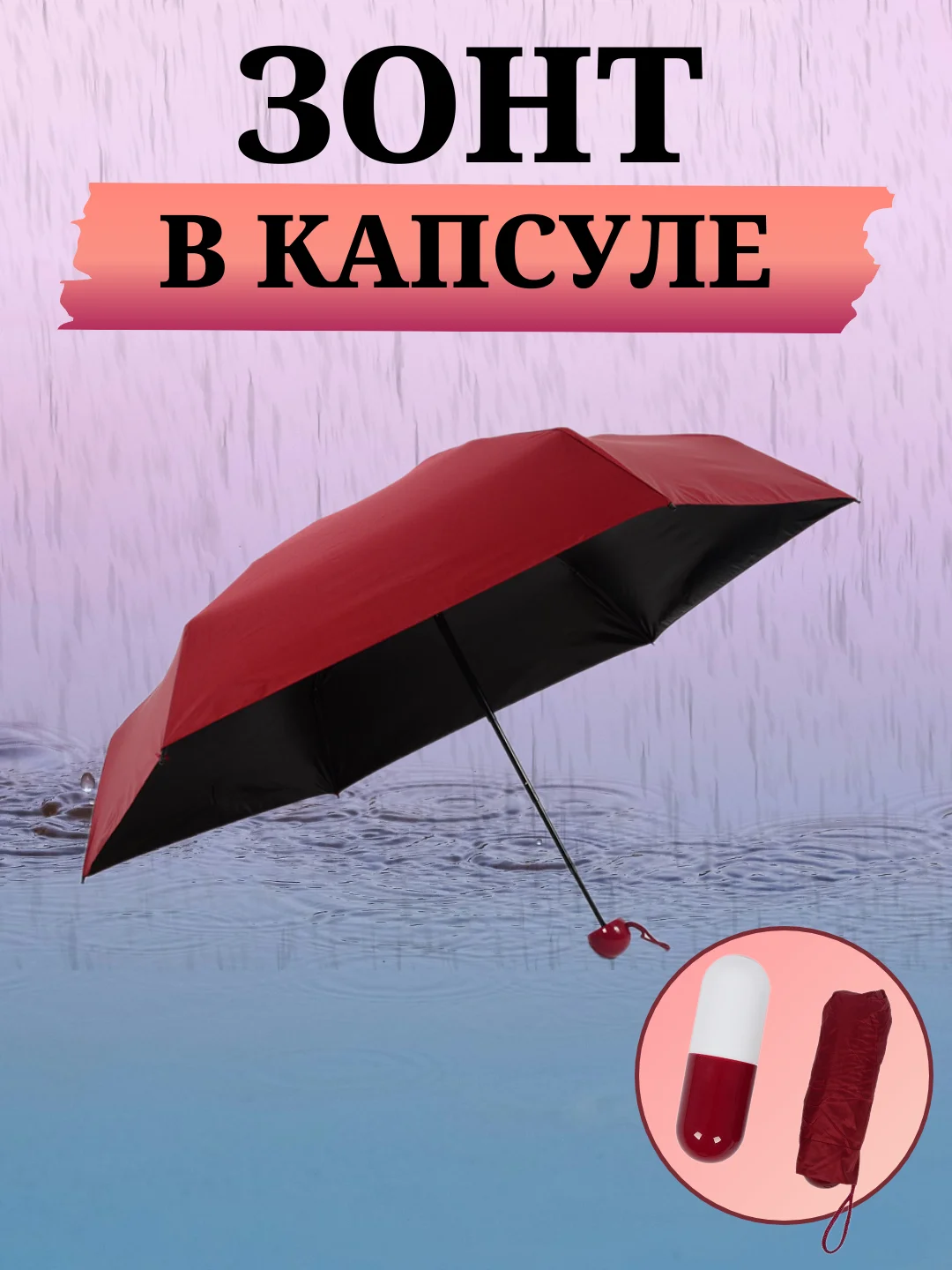 Багровый мини-зонт в капсуле, складной, ручной для женщин и мужчин