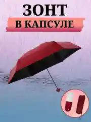 Багровый мини-зонт в капсуле, складной, ручной для женщин и мужчин