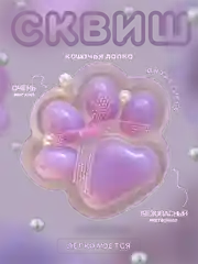 Аметистовый игрушки сквиш хомяк, лапка антистресс, лапка котика, жмякалка куроми