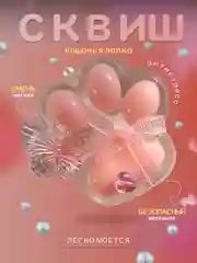 Кораллово-розовый игрушки сквиш хомяк, лапка антистресс, лапка котика, жмякалка куроми