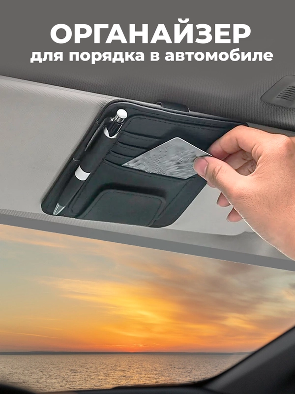 Автомобильный органайзер для порядка в авто, 1 шт