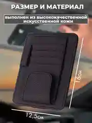 Органайзер на козырек автомобиля